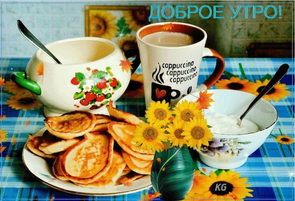 Побажання доброго ранку