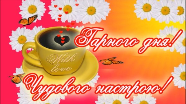 Доброго ранку