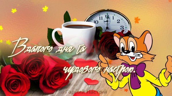 Побажання доброго ранку
