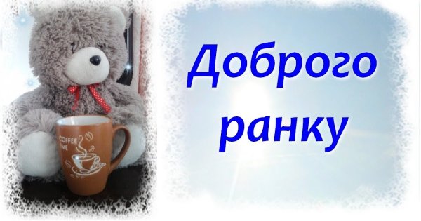 Бажаю доброго ранку