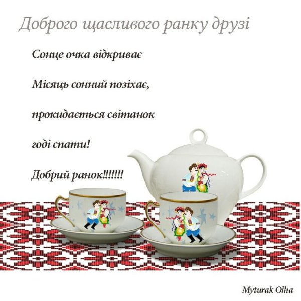 Картинки доброго ранку прикольні українською (65 фото)