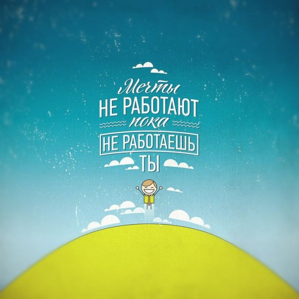 Мотивирующие фразы