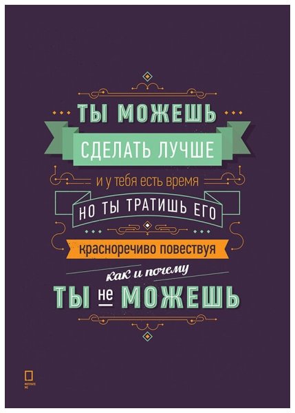 Мотивационные плакаты Михаила Поливанова