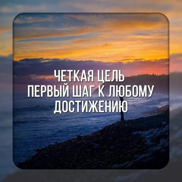 Стремиться к цели