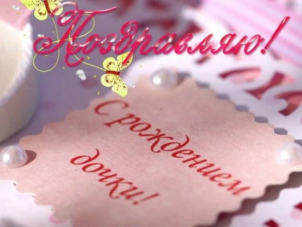 С днём рождения дочери