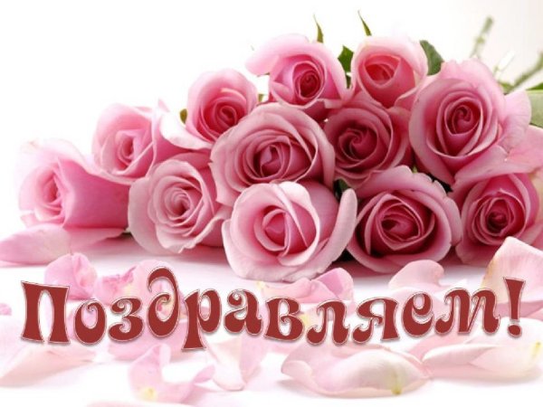 С днем рождения