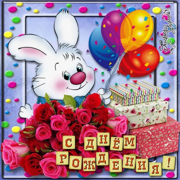 С именинами