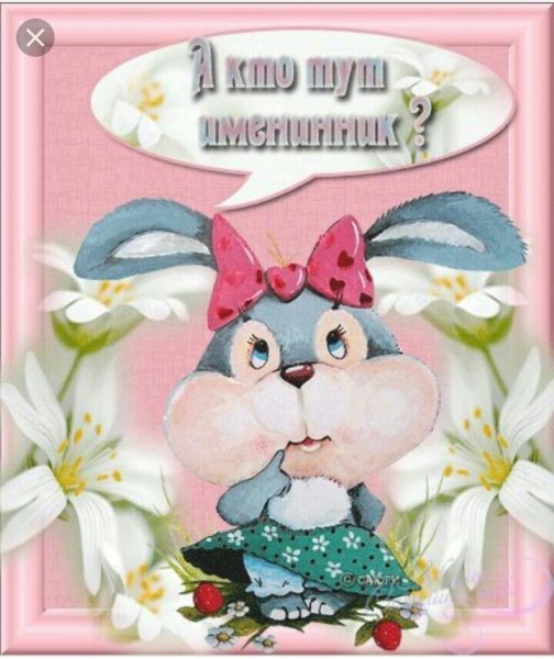 Поздравляем наших именинников