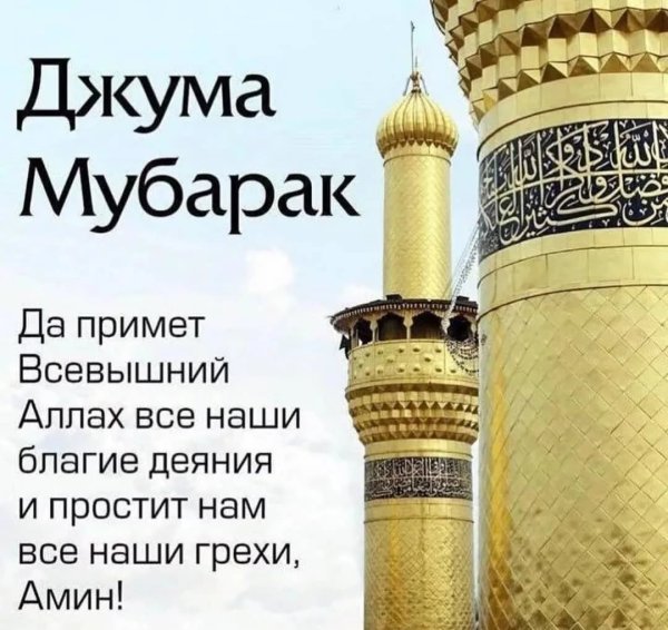 Мехроб уз Жума муборак