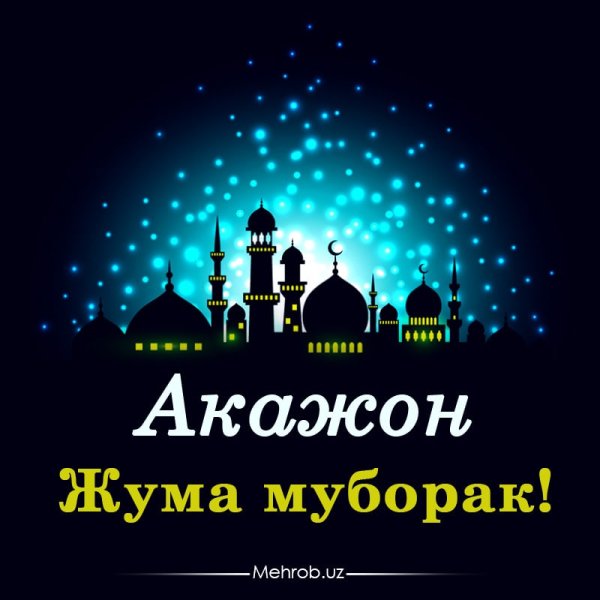 Жума муборак
