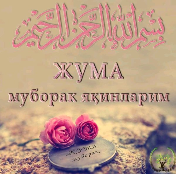 Жума муборак наклейка