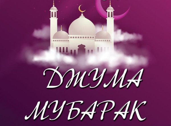 Джума мубарак с благословенной пятницей