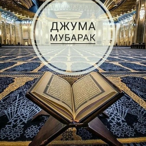 Жума муборак расмлар