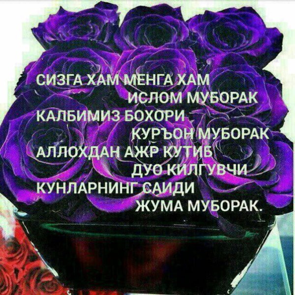 Ассаламу алейкум Жума муборак булсин