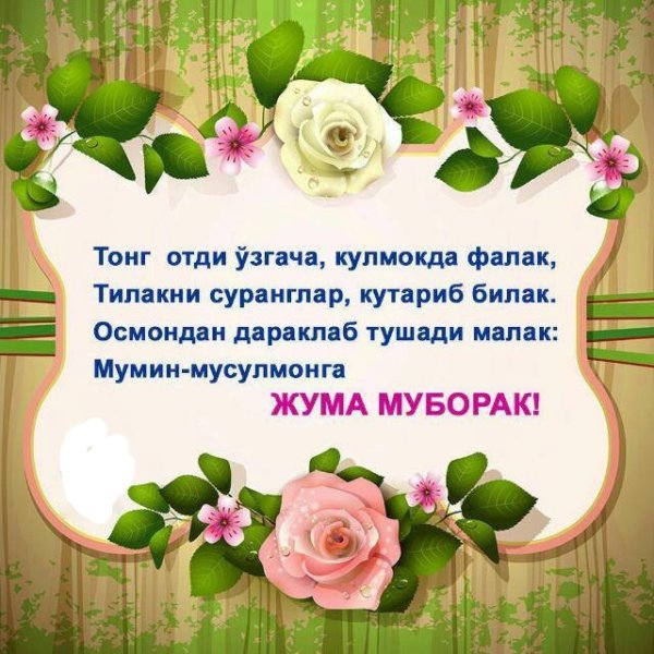 Ассалом алейкум Жума муборак
