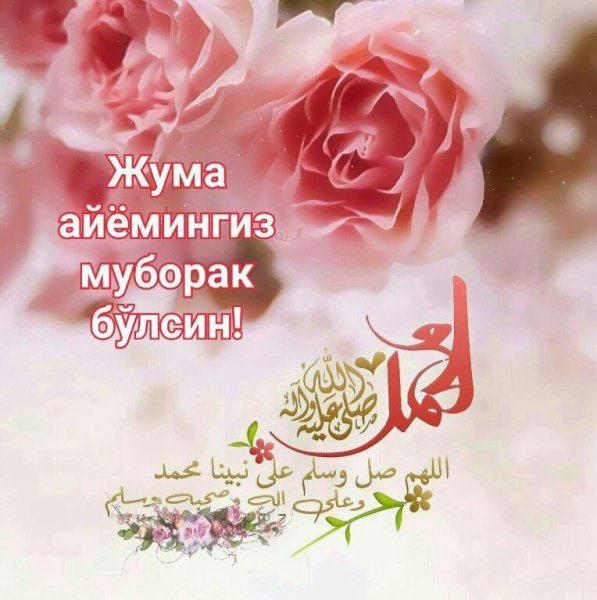 Открытки Джума мубарак