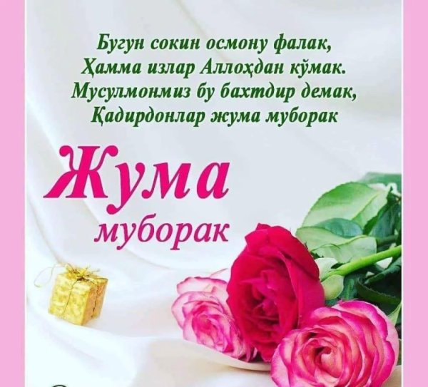 Джума мубарак поздравления