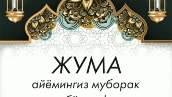 Жума муборак булсин