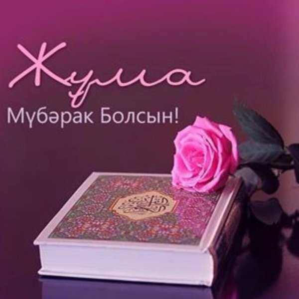 Жума муборак булсин