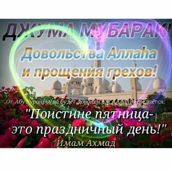 Жума муборак