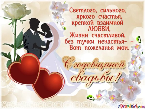 Поздравление с годовщиной свадьбы