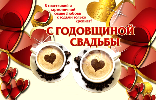 Поздравление с годовщиной