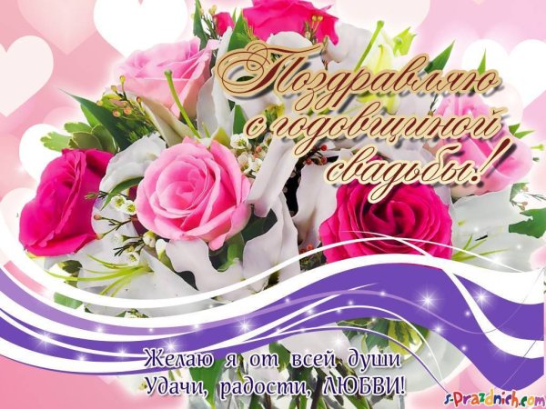 С годовщиной свадьбы