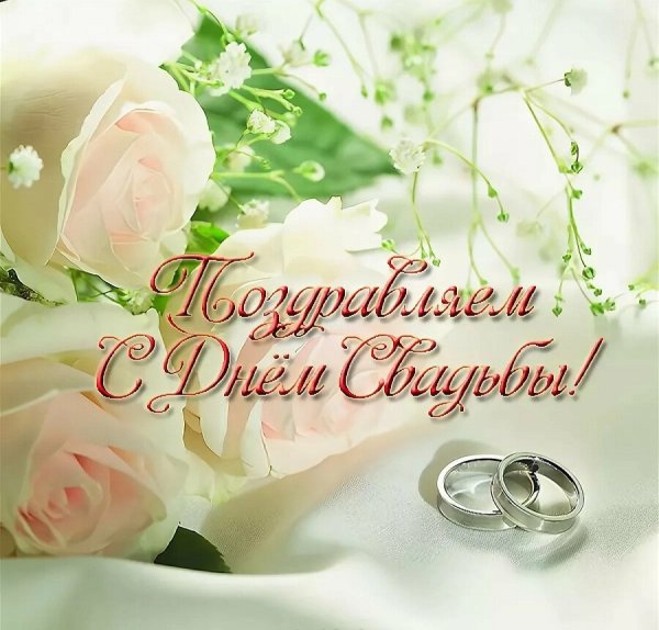 С годовщиной свадьбы