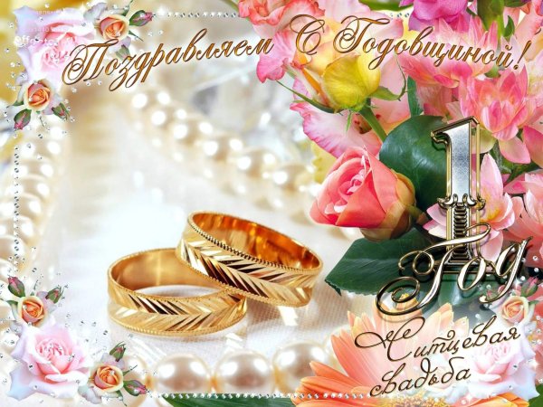 Открытка с днем свадьбы