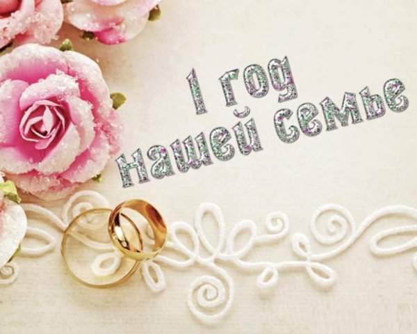 С годовщиной свадьбы