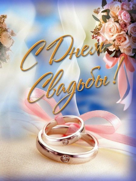 Поздравляю с годовщиной свадьбы