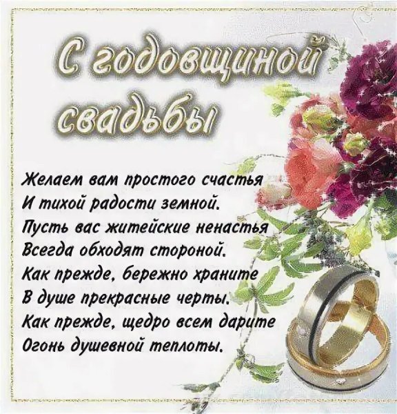 Поздравление с годовщиной свадьбы