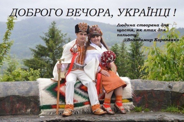 Доброго вечора на українській мові
