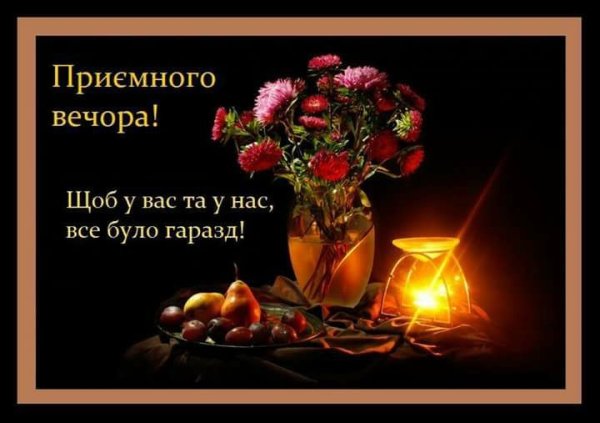Добрый вечер на украинском языке