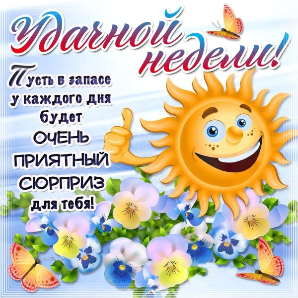 Пожелания хорошей недели