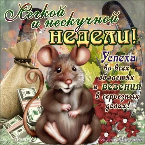 Открытки с началом рабочей недели