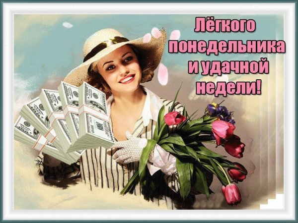 Лёгкого понедельника и удачной недели