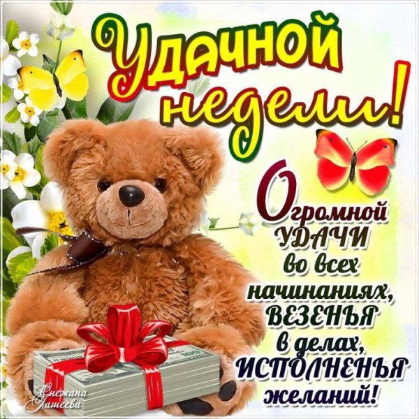 Открытки удачной недели