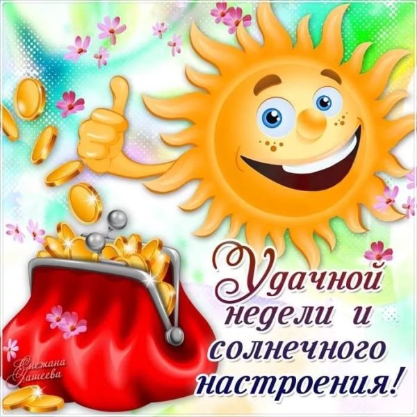 Солнечного дня и отличного настроения