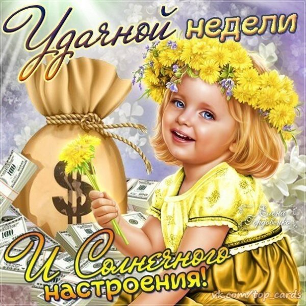 Открытки удачной недели