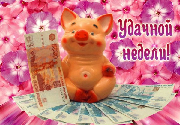 Открытки с новой рабочей неделей