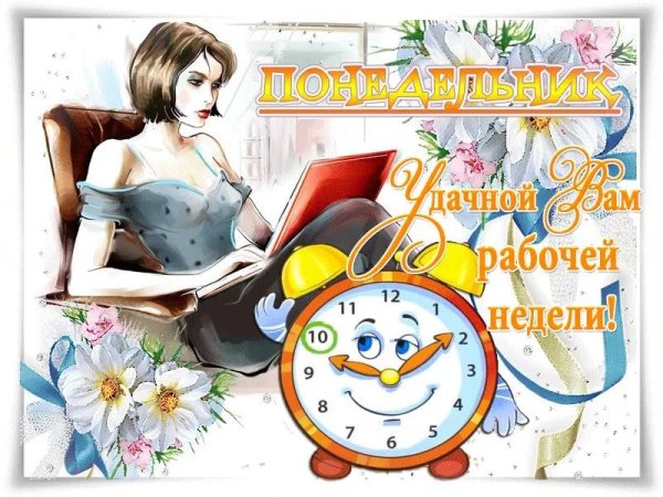 Открытки с понедельником и начало трудовой недели