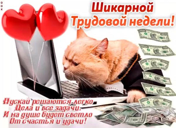 Успешной трудовой недели