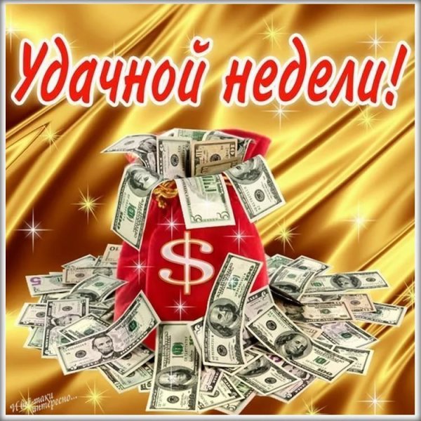Открытки с пожеланиями удачной недели