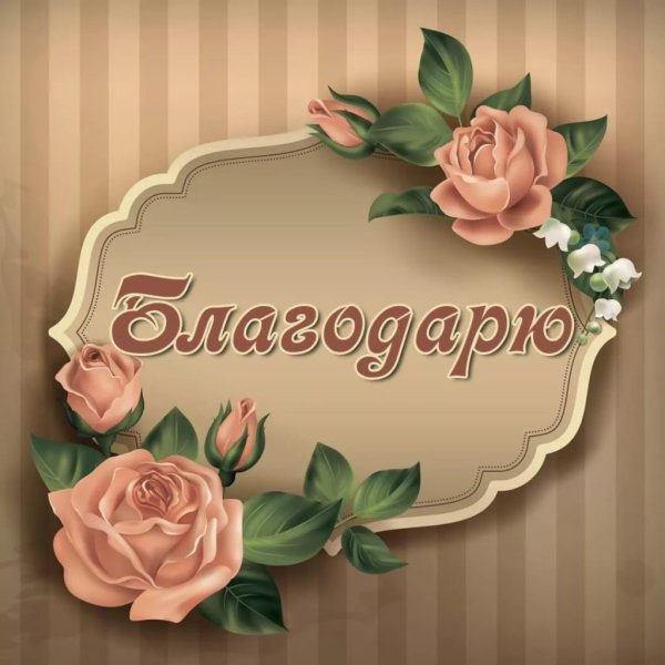 Открытка спасибо