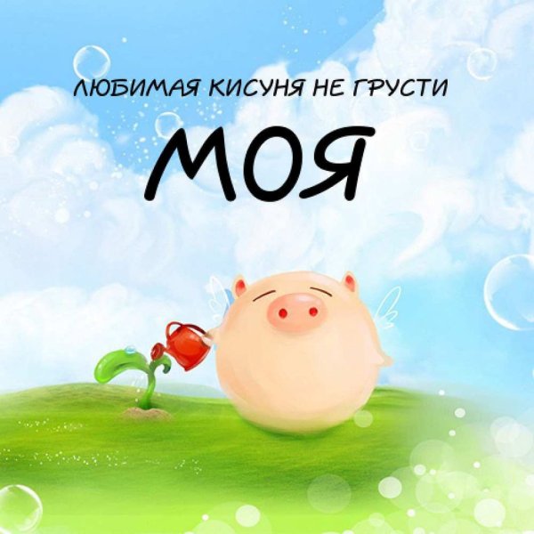 Открытка "не грусти!"