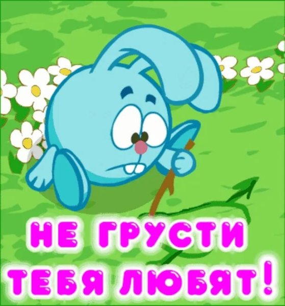 Не грусти картинки