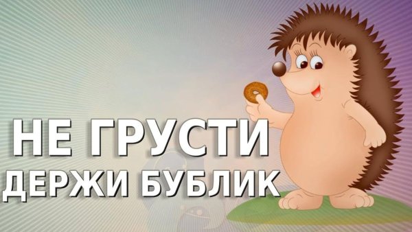 Не грусти картинки