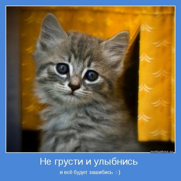 Открытка "не грусти!"