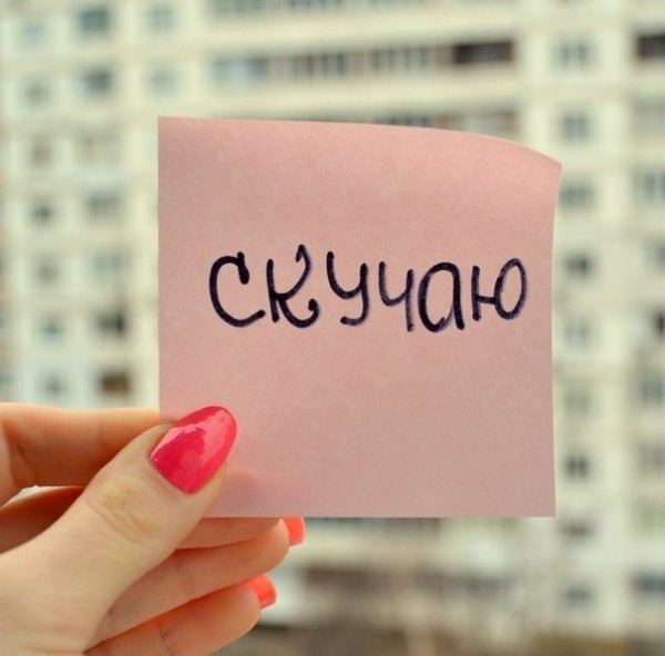 Надпись скучаю по тебе